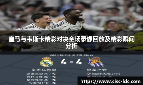皇马与韦斯卡精彩对决全场录像回放及精彩瞬间分析