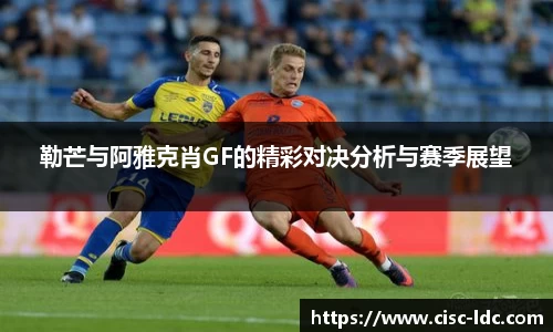 勒芒与阿雅克肖GF的精彩对决分析与赛季展望