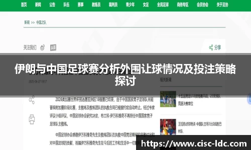 伊朗与中国足球赛分析外围让球情况及投注策略探讨