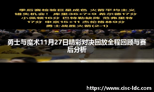 勇士与魔术11月27日精彩对决回放全程回顾与赛后分析
