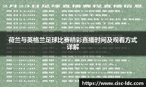 荷兰与英格兰足球比赛精彩直播时间及观看方式详解