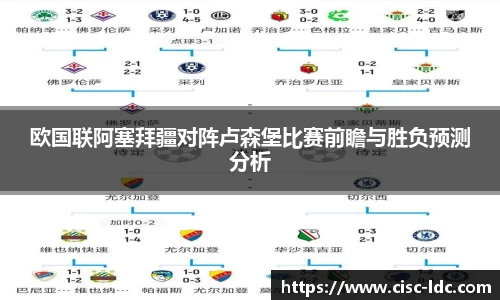 欧国联阿塞拜疆对阵卢森堡比赛前瞻与胜负预测分析
