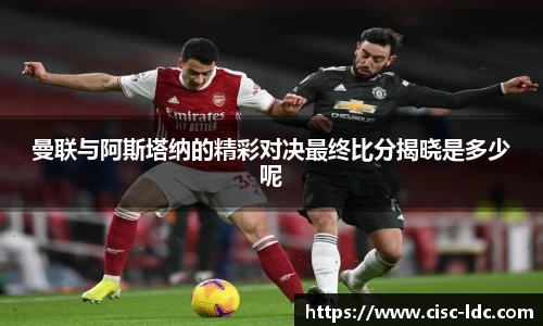 曼联与阿斯塔纳的精彩对决最终比分揭晓是多少呢