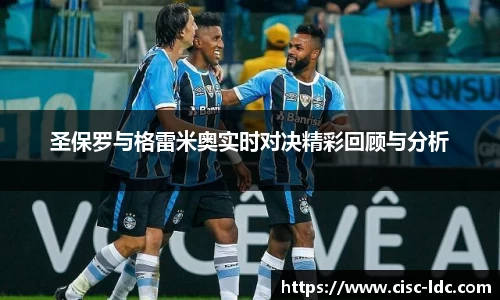 圣保罗与格雷米奥实时对决精彩回顾与分析